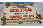 <strong>柒载同行，共赴新程｜深圳洁德七周年庆典</strong>